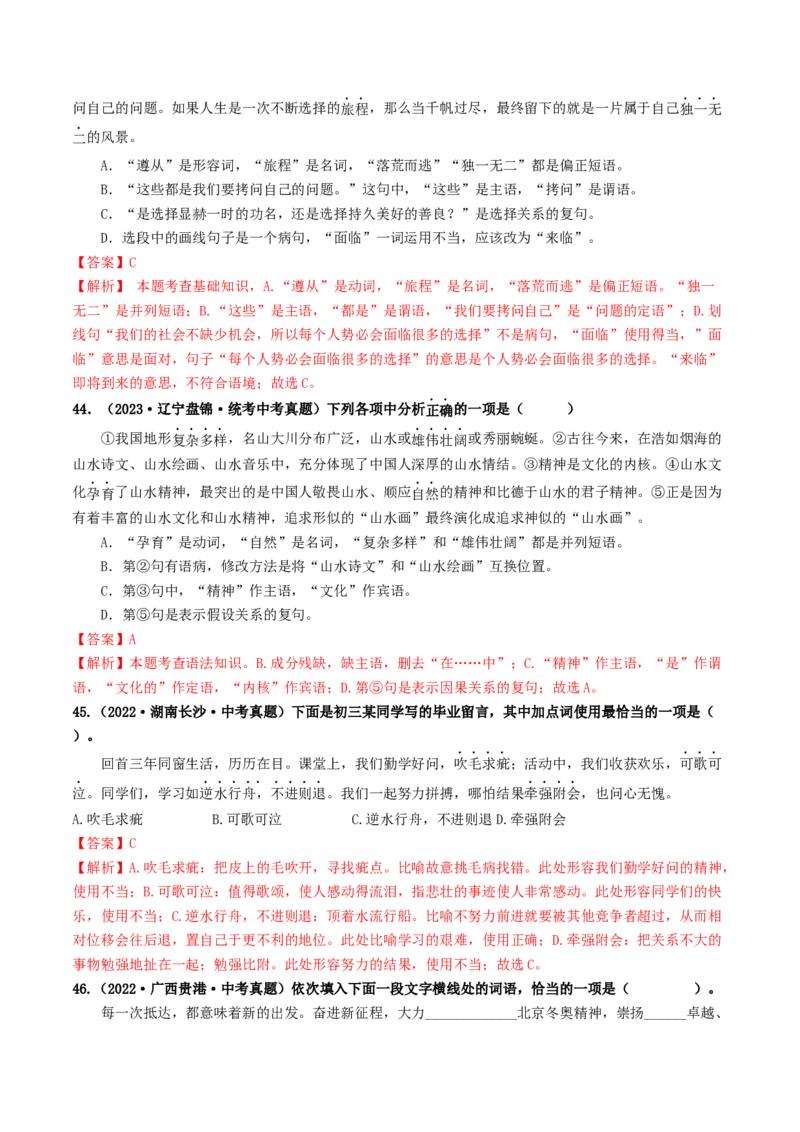 考点2词语的理解与运用（好题冲关）（统编版全国通用）（解析版）_120中考语文全套复习_中考语文复习总复习_一轮复习资料_完2024年中考语文一轮复习讲义练习（全国通用）