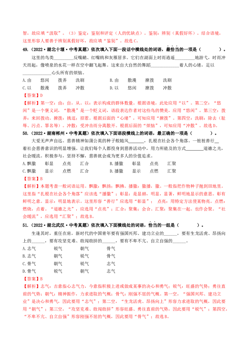考点2词语的理解与运用（好题冲关）（统编版全国通用）（解析版）_120中考语文全套复习_中考语文复习总复习_一轮复习资料_完2024年中考语文一轮复习讲义练习（全国通用）