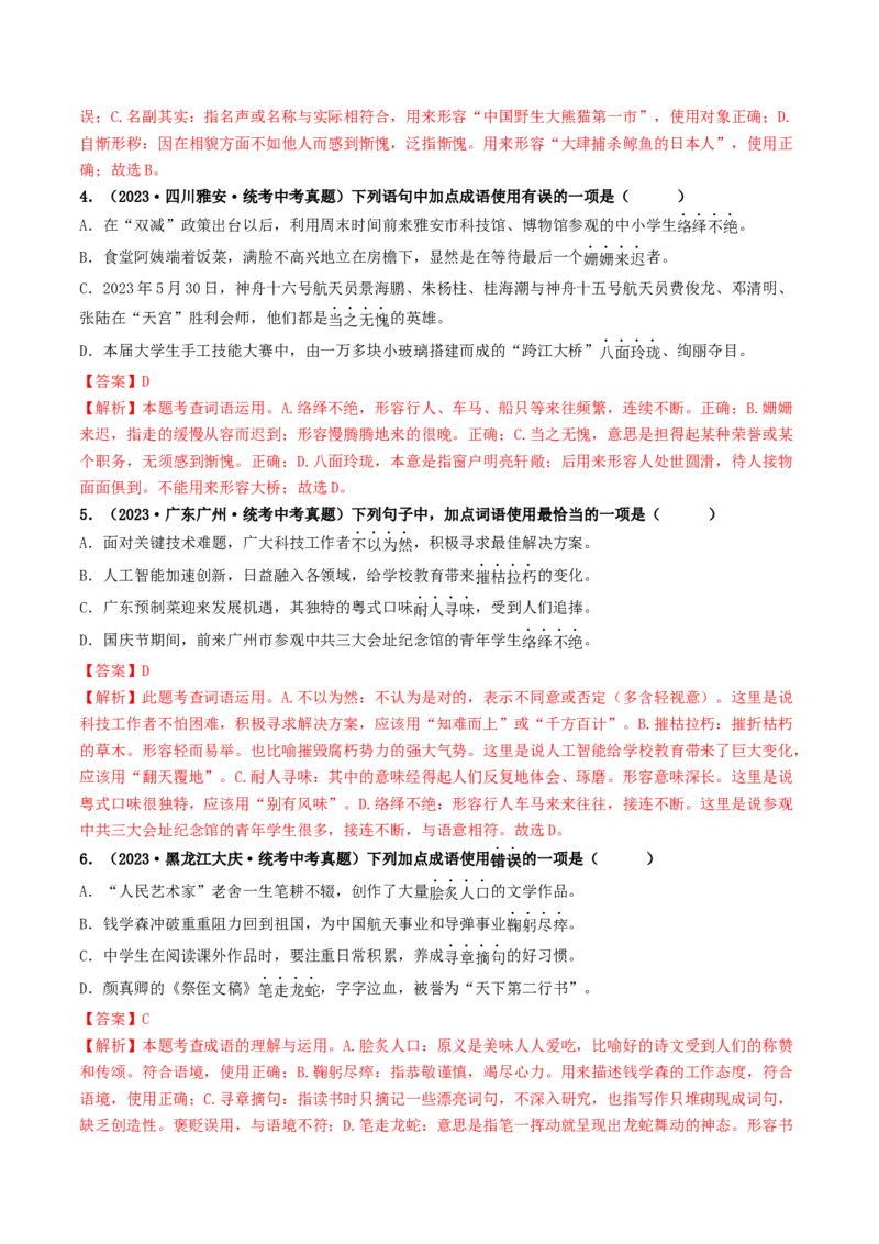 考点2词语的理解与运用（好题冲关）（统编版全国通用）（解析版）_120中考语文全套复习_中考语文复习总复习_一轮复习资料_完2024年中考语文一轮复习讲义练习（全国通用）