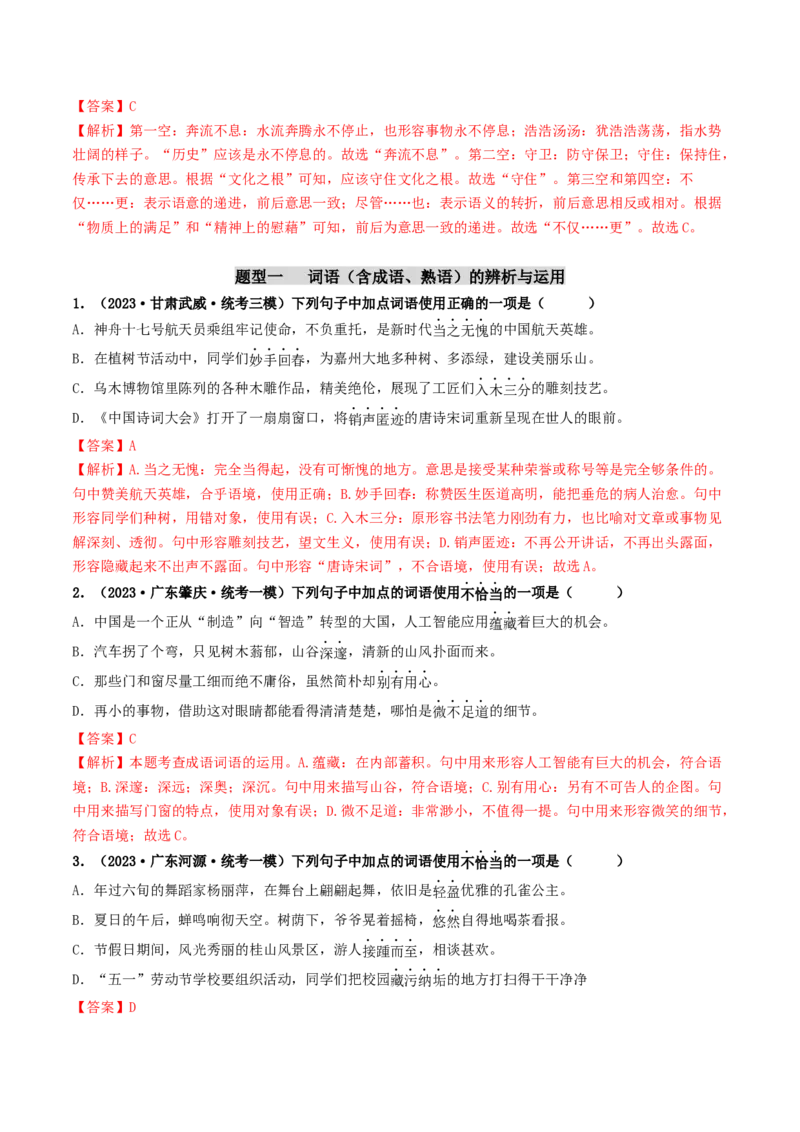 考点2词语的理解与运用（好题冲关）（统编版全国通用）（解析版）_120中考语文全套复习_中考语文复习总复习_一轮复习资料_完2024年中考语文一轮复习讲义练习（全国通用）