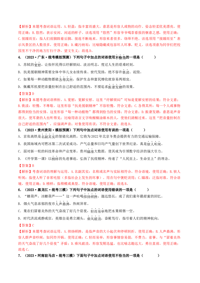 考点2词语的理解与运用（好题冲关）（统编版全国通用）（解析版）_120中考语文全套复习_中考语文复习总复习_一轮复习资料_完2024年中考语文一轮复习讲义练习（全国通用）