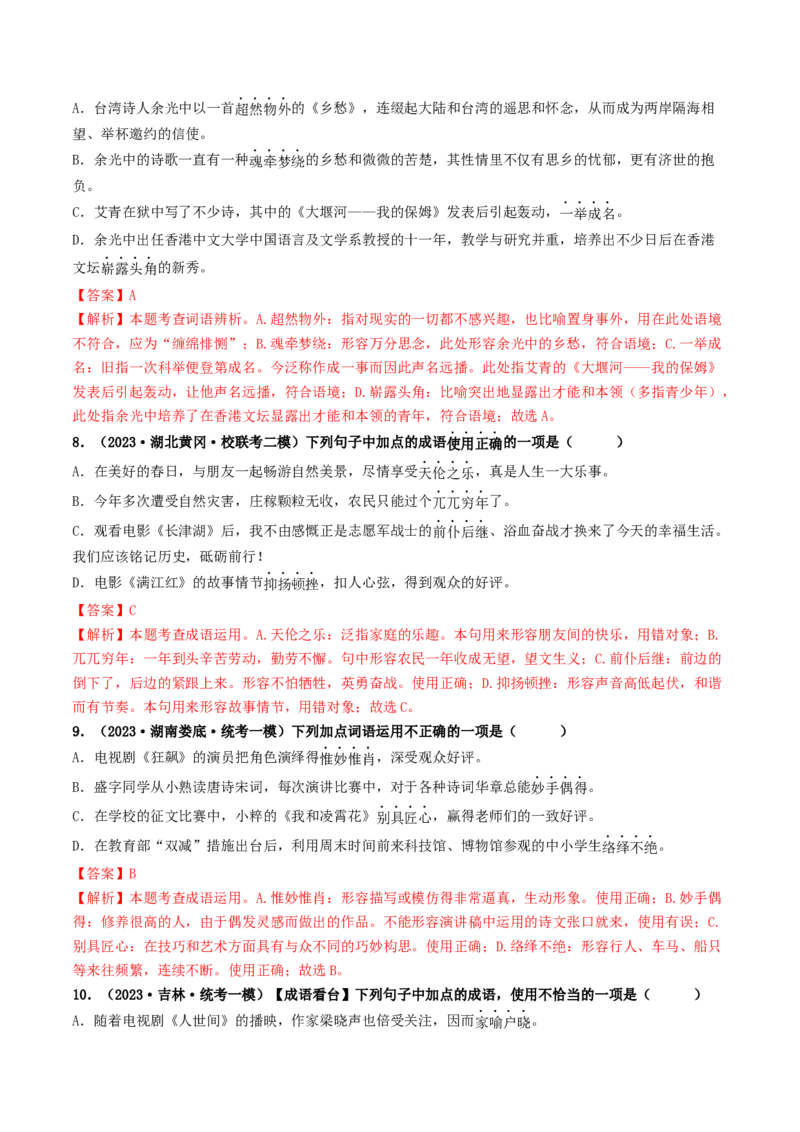 考点2词语的理解与运用（好题冲关）（统编版全国通用）（解析版）_120中考语文全套复习_中考语文复习总复习_一轮复习资料_完2024年中考语文一轮复习讲义练习（全国通用）