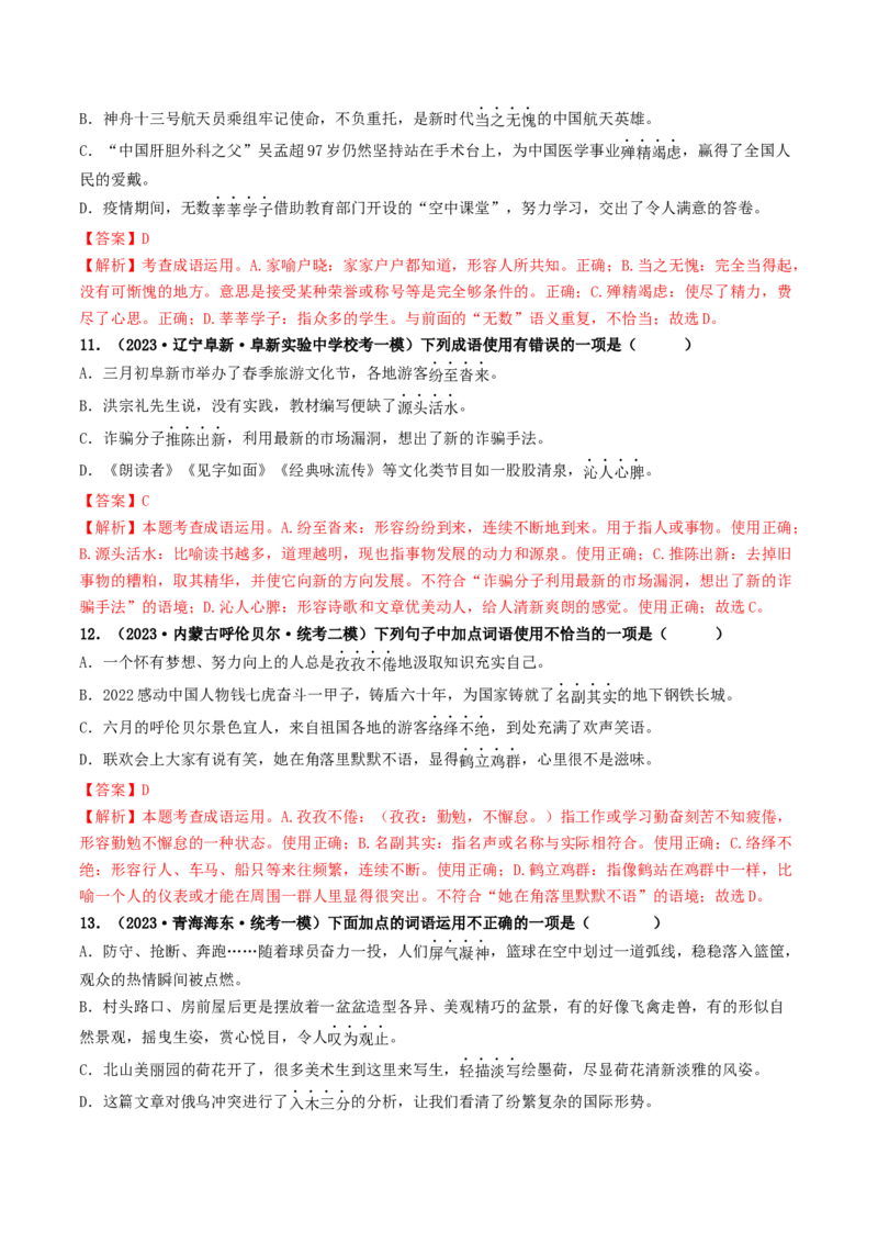 考点2词语的理解与运用（好题冲关）（统编版全国通用）（解析版）_120中考语文全套复习_中考语文复习总复习_一轮复习资料_完2024年中考语文一轮复习讲义练习（全国通用）