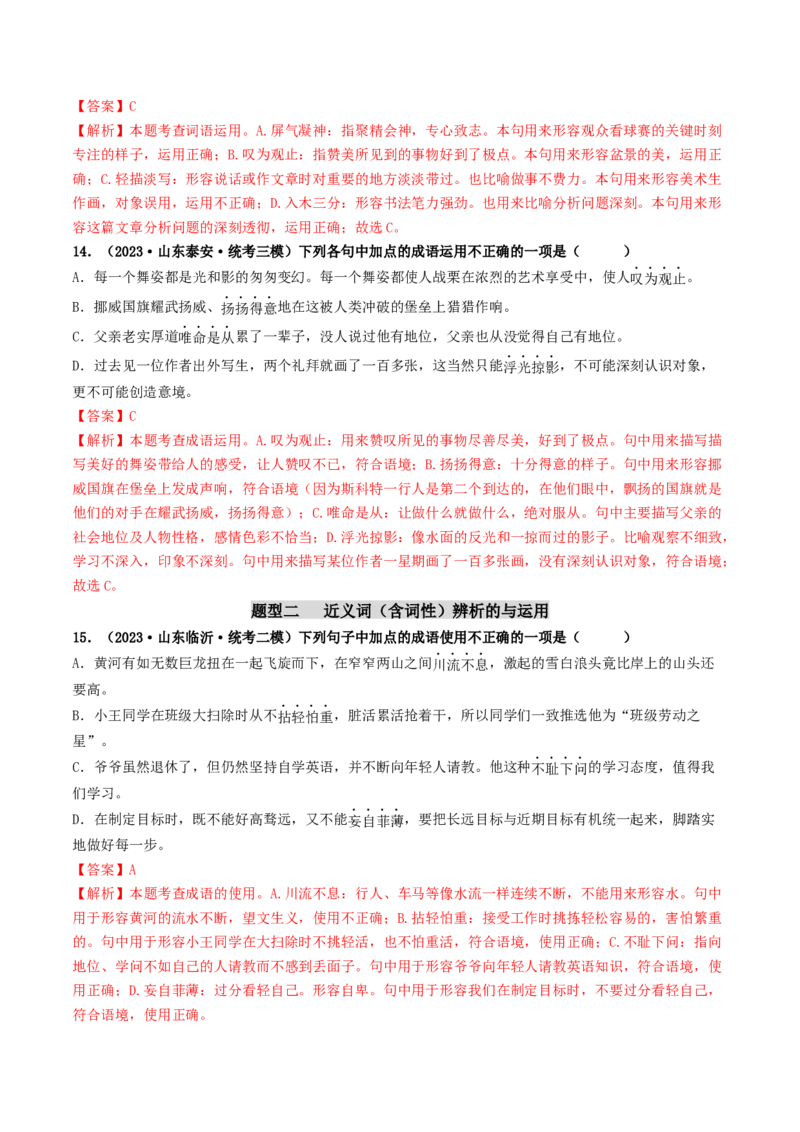 考点2词语的理解与运用（好题冲关）（统编版全国通用）（解析版）_120中考语文全套复习_中考语文复习总复习_一轮复习资料_完2024年中考语文一轮复习讲义练习（全国通用）