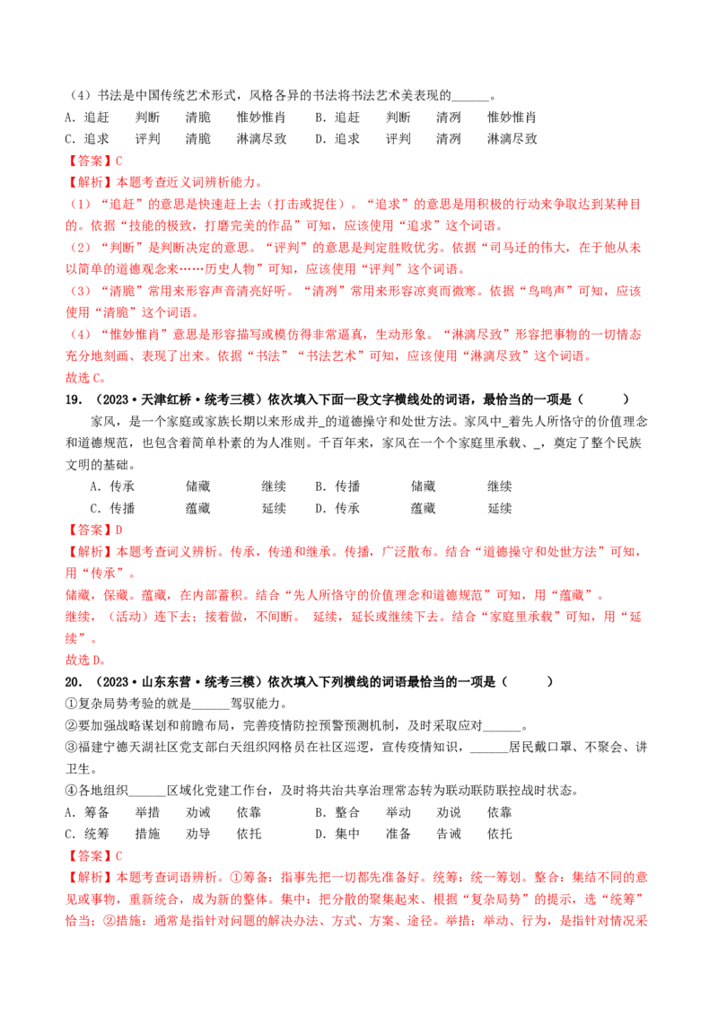 考点2词语的理解与运用（好题冲关）（统编版全国通用）（解析版）_120中考语文全套复习_中考语文复习总复习_一轮复习资料_完2024年中考语文一轮复习讲义练习（全国通用）