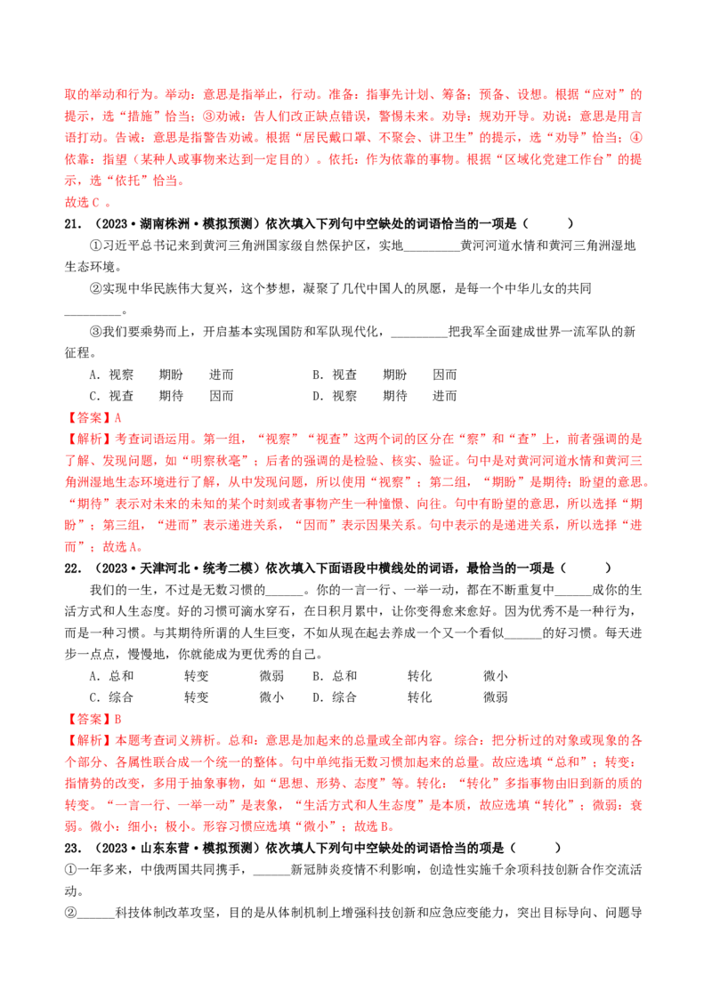 考点2词语的理解与运用（好题冲关）（统编版全国通用）（解析版）_120中考语文全套复习_中考语文复习总复习_一轮复习资料_完2024年中考语文一轮复习讲义练习（全国通用）
