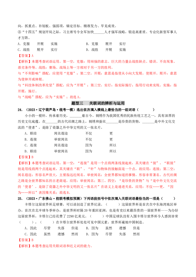 考点2词语的理解与运用（好题冲关）（统编版全国通用）（解析版）_120中考语文全套复习_中考语文复习总复习_一轮复习资料_完2024年中考语文一轮复习讲义练习（全国通用）