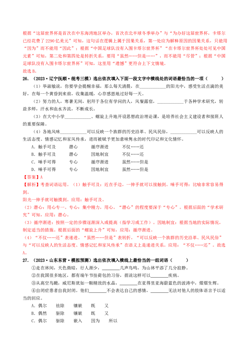 考点2词语的理解与运用（好题冲关）（统编版全国通用）（解析版）_120中考语文全套复习_中考语文复习总复习_一轮复习资料_完2024年中考语文一轮复习讲义练习（全国通用）