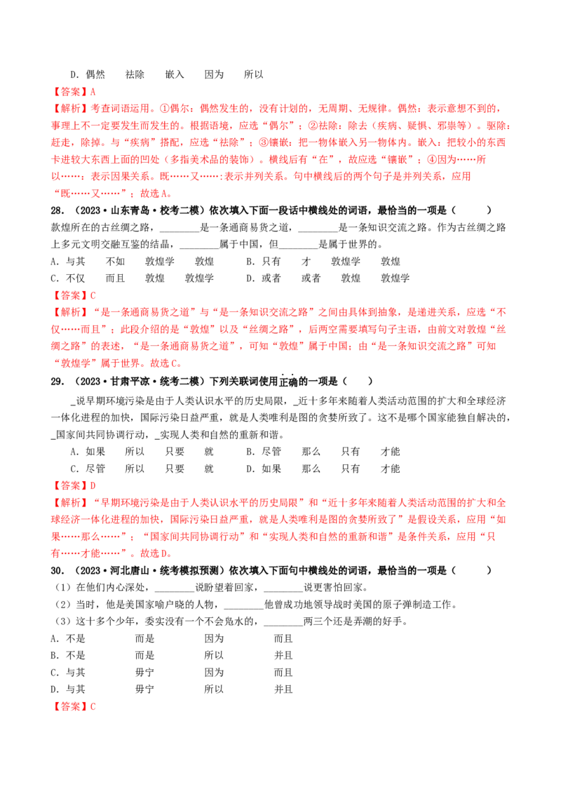 考点2词语的理解与运用（好题冲关）（统编版全国通用）（解析版）_120中考语文全套复习_中考语文复习总复习_一轮复习资料_完2024年中考语文一轮复习讲义练习（全国通用）