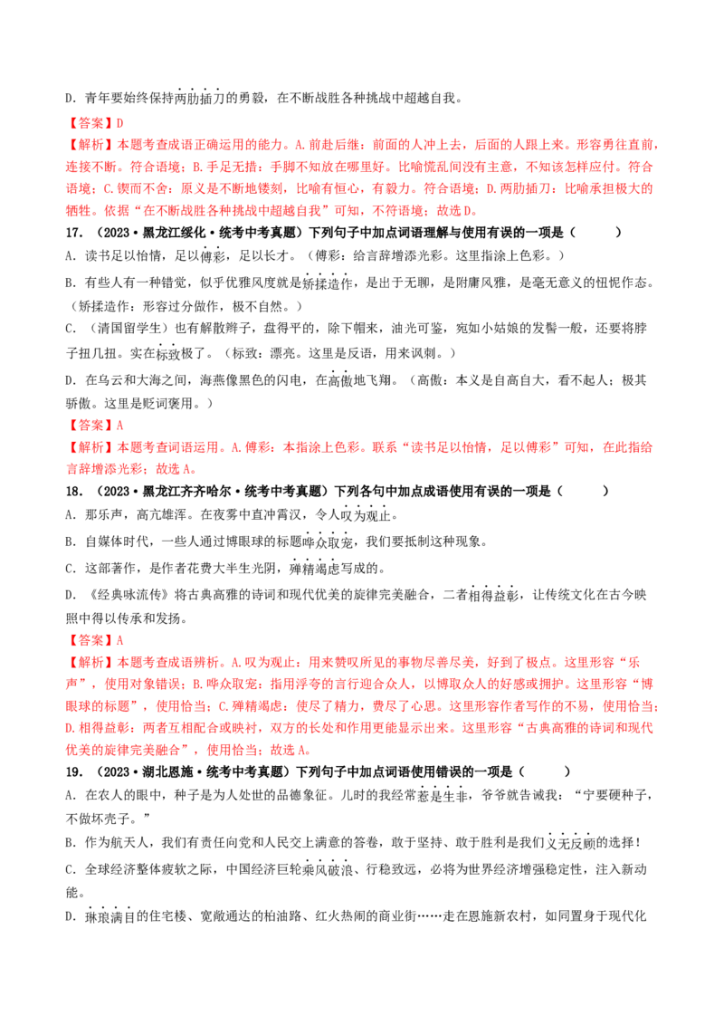 考点2词语的理解与运用（好题冲关）（统编版全国通用）（解析版）_120中考语文全套复习_中考语文复习总复习_一轮复习资料_完2024年中考语文一轮复习讲义练习（全国通用）