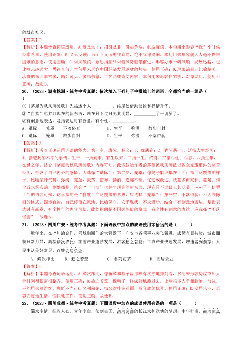 考点2词语的理解与运用（好题冲关）（统编版全国通用）（解析版）_120中考语文全套复习_中考语文复习总复习_一轮复习资料_完2024年中考语文一轮复习讲义练习（全国通用）