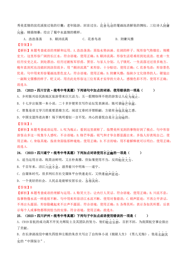 考点2词语的理解与运用（好题冲关）（统编版全国通用）（解析版）_120中考语文全套复习_中考语文复习总复习_一轮复习资料_完2024年中考语文一轮复习讲义练习（全国通用）