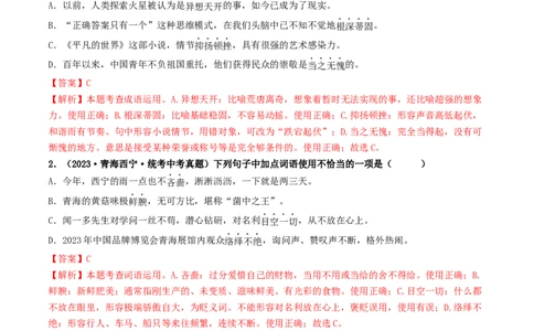 考点2词语的理解与运用（好题冲关）（统编版全国通用）（解析版）_120中考语文全套复习_中考语文复习总复习_一轮复习资料_完2024年中考语文一轮复习讲义练习（全国通用）