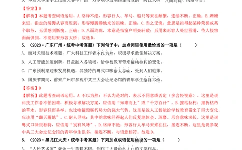 考点2词语的理解与运用（好题冲关）（统编版全国通用）（解析版）_120中考语文全套复习_中考语文复习总复习_一轮复习资料_完2024年中考语文一轮复习讲义练习（全国通用）