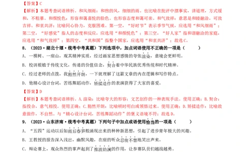 考点2词语的理解与运用（好题冲关）（统编版全国通用）（解析版）_120中考语文全套复习_中考语文复习总复习_一轮复习资料_完2024年中考语文一轮复习讲义练习（全国通用）