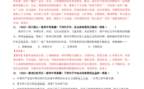 考点2词语的理解与运用（好题冲关）（统编版全国通用）（解析版）_120中考语文全套复习_中考语文复习总复习_一轮复习资料_完2024年中考语文一轮复习讲义练习（全国通用）
