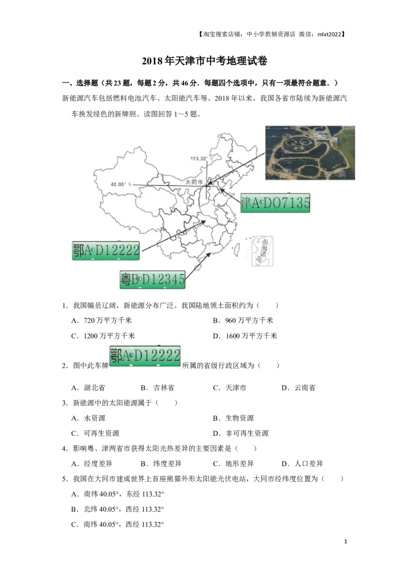 2018年天津市中考地理试卷（原卷）_中考真题_9.地理中考真题2015-2024年_地区卷_天津地理15-19，22