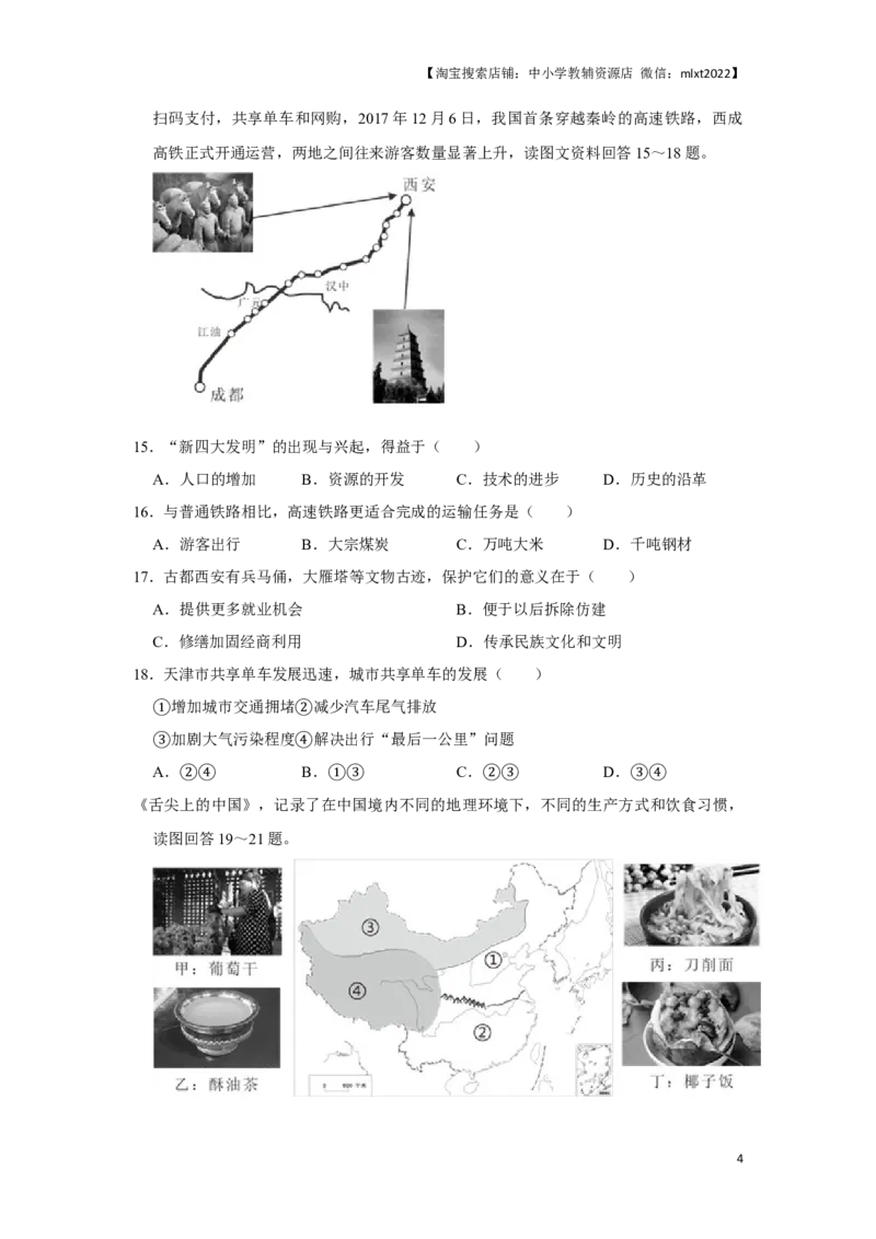 2018年天津市中考地理试卷（原卷）_中考真题_9.地理中考真题2015-2024年_地区卷_天津地理15-19，22
