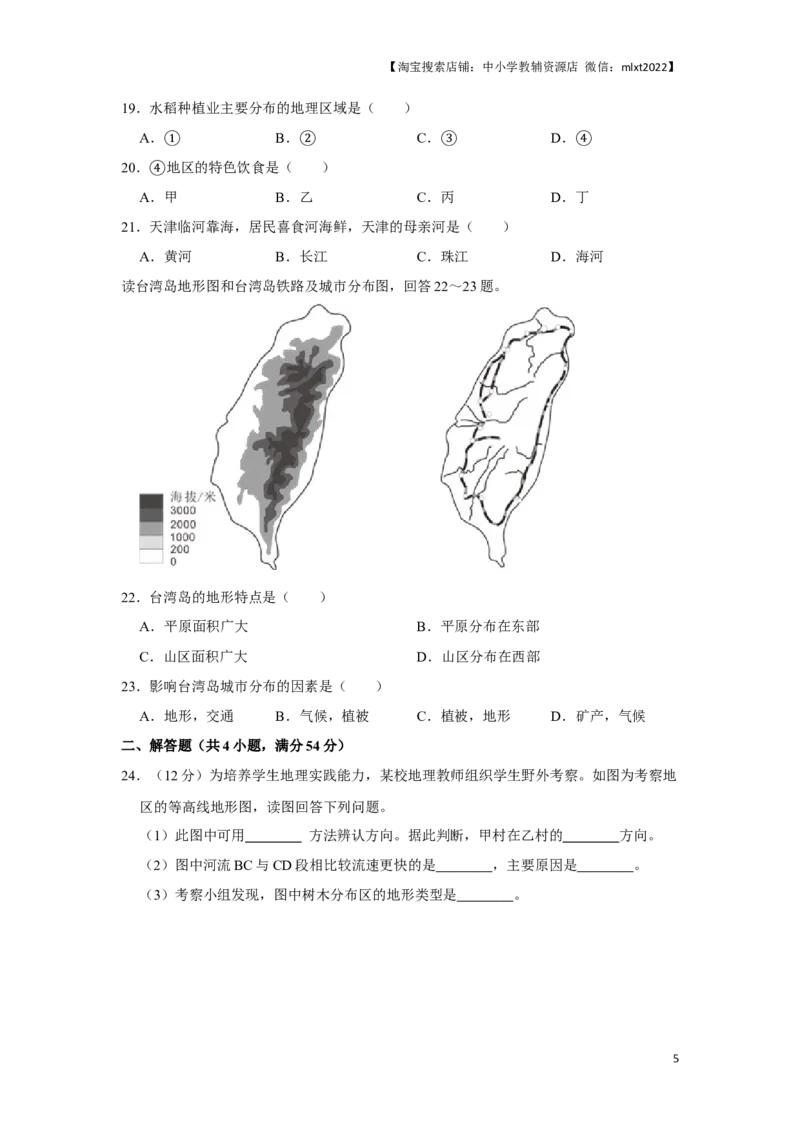 2018年天津市中考地理试卷（原卷）_中考真题_9.地理中考真题2015-2024年_地区卷_天津地理15-19，22