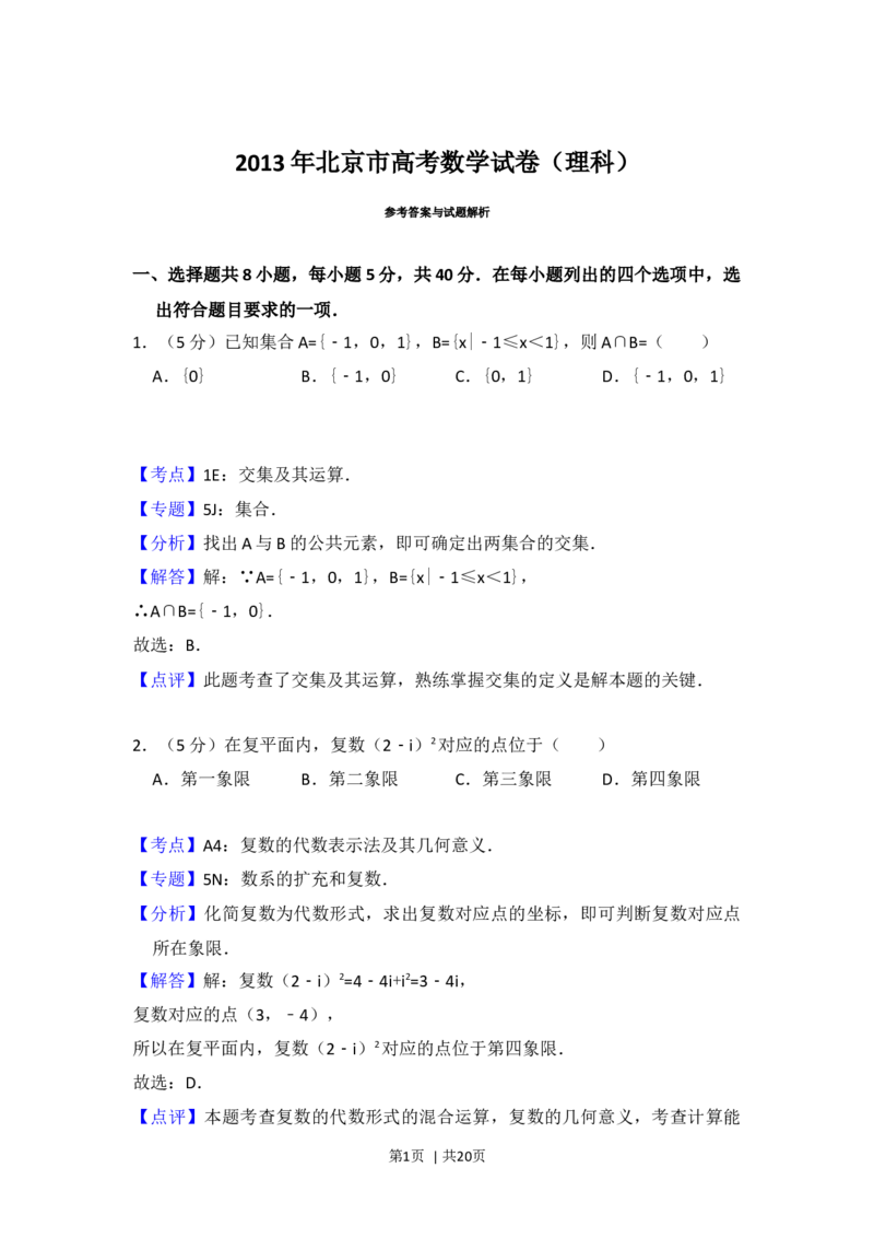 2013年高考数学试卷（理）（北京）（解析卷）_1.高考2025全国各省真题+答案_01.2008-2024全国高考真题（按省份分类）_2.北京_2008-2024&middot;（北京）数学高考真题