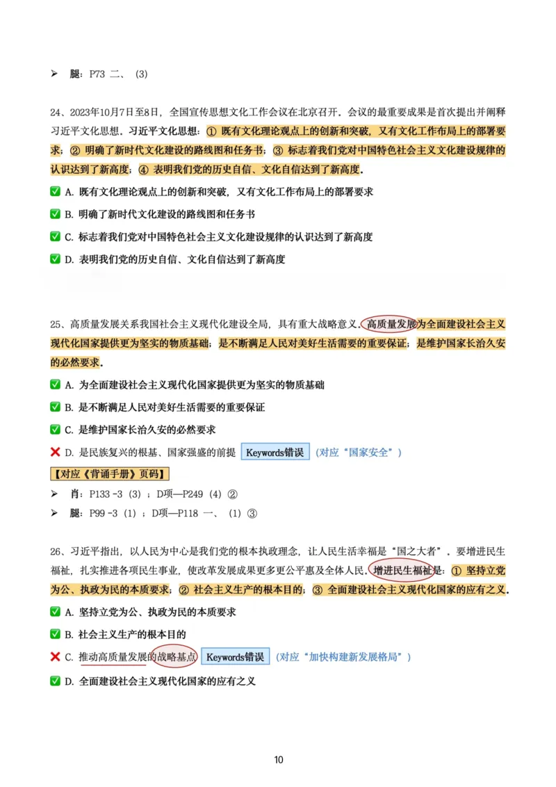 肖8第八套（选择+马原34分析）_2026考公资料_（49）政治理论合集_政治理论合集_2025考研政治pdf（笔记）_肖秀荣考研政治_24肖秀荣_肖八+腿姐刷题笔记