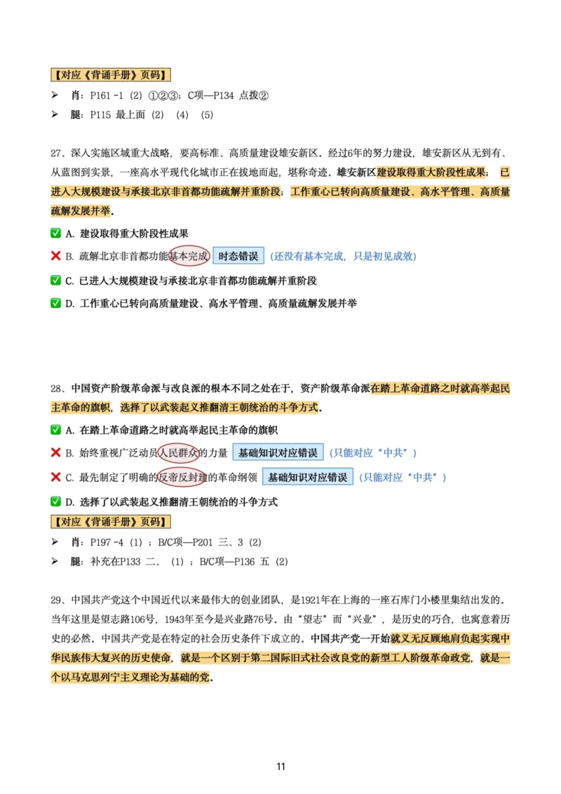 肖8第八套（选择+马原34分析）_2026考公资料_（49）政治理论合集_政治理论合集_2025考研政治pdf（笔记）_肖秀荣考研政治_24肖秀荣_肖八+腿姐刷题笔记