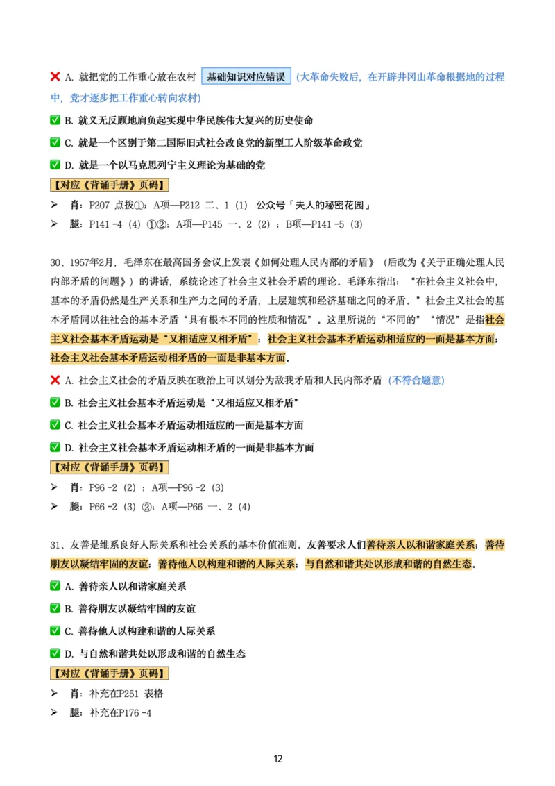 肖8第八套（选择+马原34分析）_2026考公资料_（49）政治理论合集_政治理论合集_2025考研政治pdf（笔记）_肖秀荣考研政治_24肖秀荣_肖八+腿姐刷题笔记