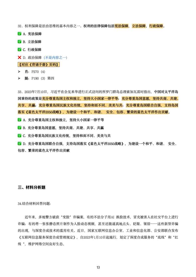 肖8第八套（选择+马原34分析）_2026考公资料_（49）政治理论合集_政治理论合集_2025考研政治pdf（笔记）_肖秀荣考研政治_24肖秀荣_肖八+腿姐刷题笔记