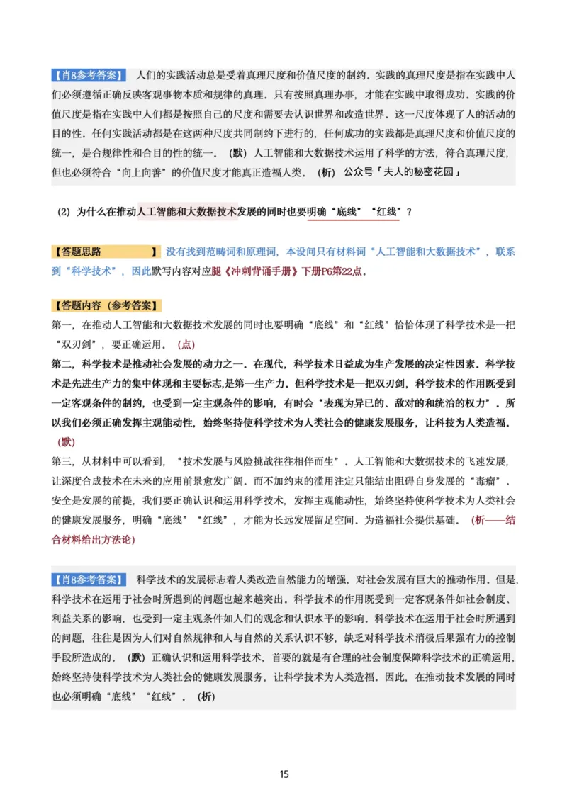 肖8第八套（选择+马原34分析）_2026考公资料_（49）政治理论合集_政治理论合集_2025考研政治pdf（笔记）_肖秀荣考研政治_24肖秀荣_肖八+腿姐刷题笔记