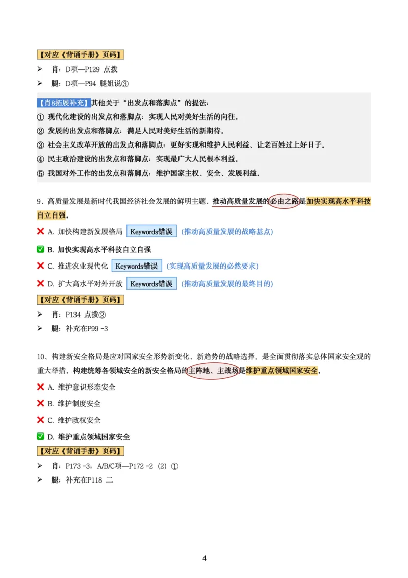 肖8第八套（选择+马原34分析）_2026考公资料_（49）政治理论合集_政治理论合集_2025考研政治pdf（笔记）_肖秀荣考研政治_24肖秀荣_肖八+腿姐刷题笔记