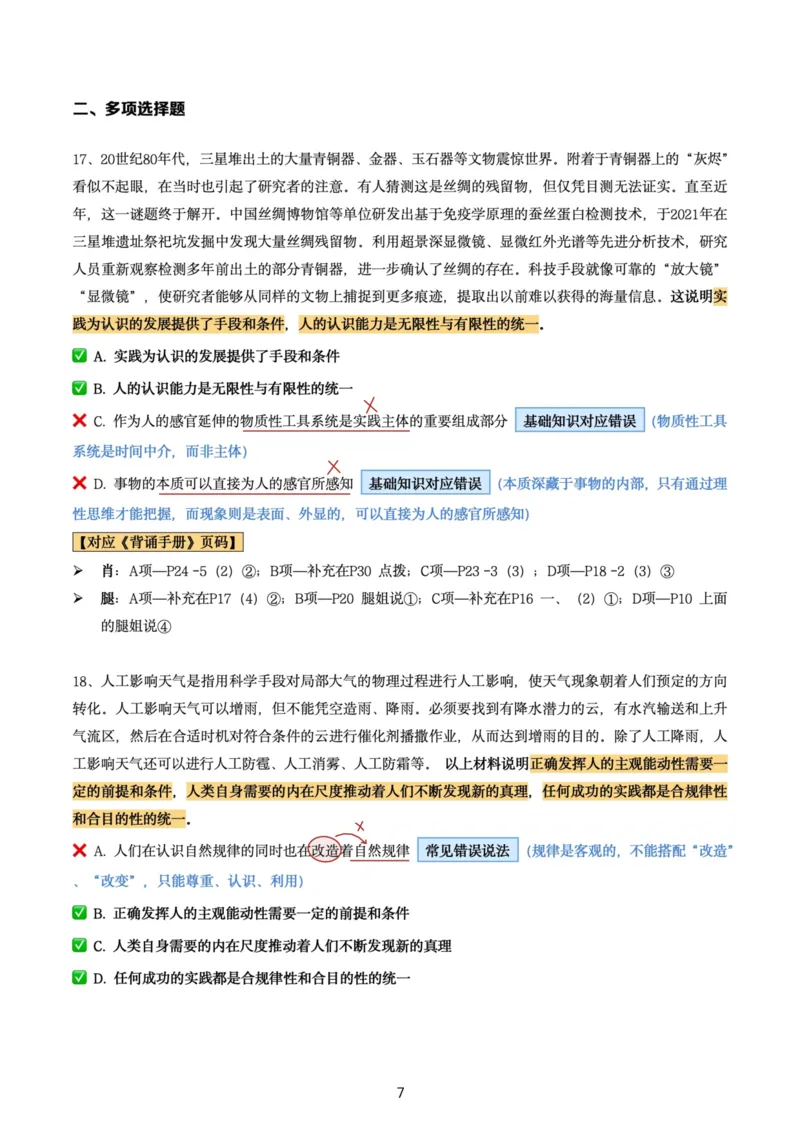 肖8第八套（选择+马原34分析）_2026考公资料_（49）政治理论合集_政治理论合集_2025考研政治pdf（笔记）_肖秀荣考研政治_24肖秀荣_肖八+腿姐刷题笔记