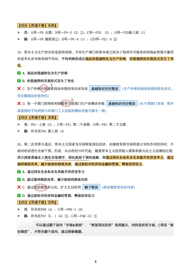 肖8第八套（选择+马原34分析）_2026考公资料_（49）政治理论合集_政治理论合集_2025考研政治pdf（笔记）_肖秀荣考研政治_24肖秀荣_肖八+腿姐刷题笔记
