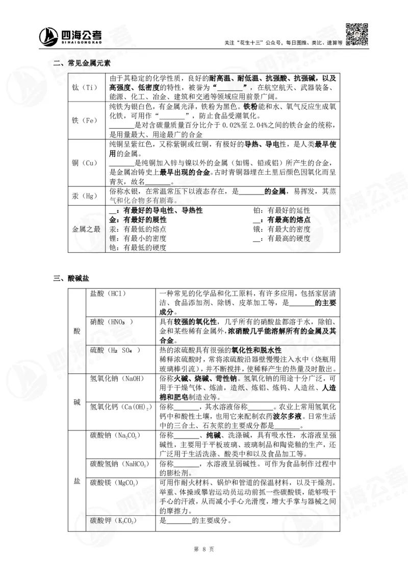 25上常识系统班&mdash;科技常识挖空背诵版（讲义-T即答案）_2026考公资料_花生十三合集_旗舰班-省考2025花生十三省考系统班（花生行测+飞扬申论）⭐_行测2025花生省考系统班_讲义