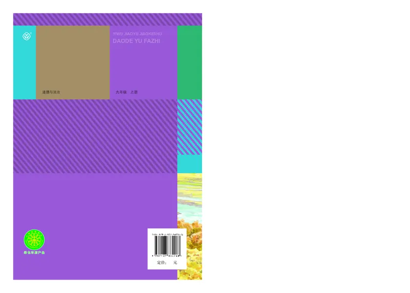 人教版9年级道法上册高清教材_4-教培资料-26年最新资料-同步更新_初中高中教资_03科三专项（进去保存报考的学科即可）_02科三专项（笔记真题思维导图教学设计版本二）