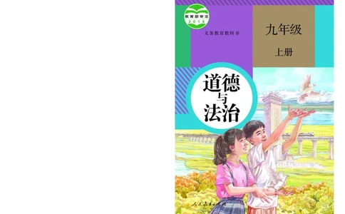 人教版9年级道法上册高清教材_4-教培资料-26年最新资料-同步更新_初中高中教资_03科三专项（进去保存报考的学科即可）_02科三专项（笔记真题思维导图教学设计版本二）