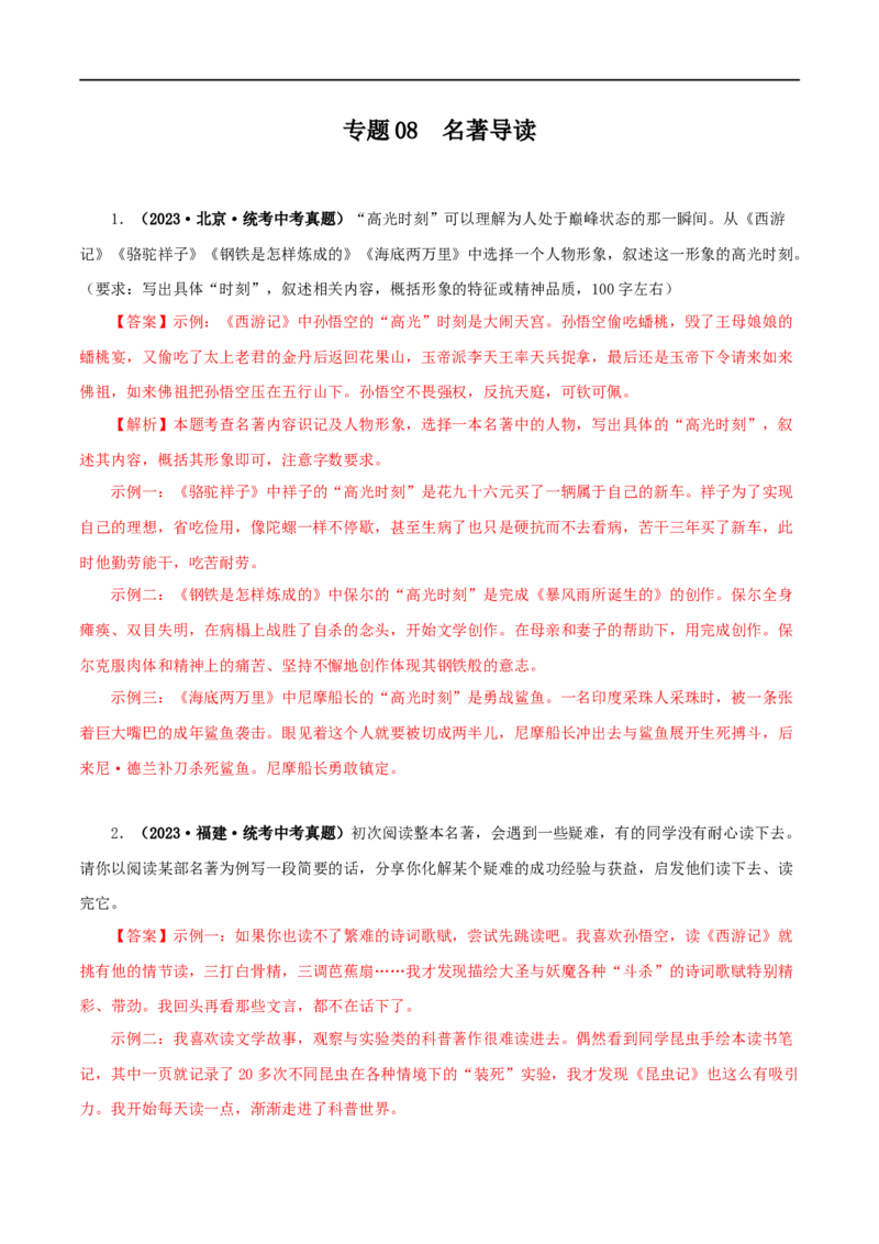 专题08名著导读（解析版）&nbsp;_120中考语文全套复习_中考语文复习总复习_专项复习资料_完三年（2021-2023）中考语文真题分项汇编（全国通用）_解析版