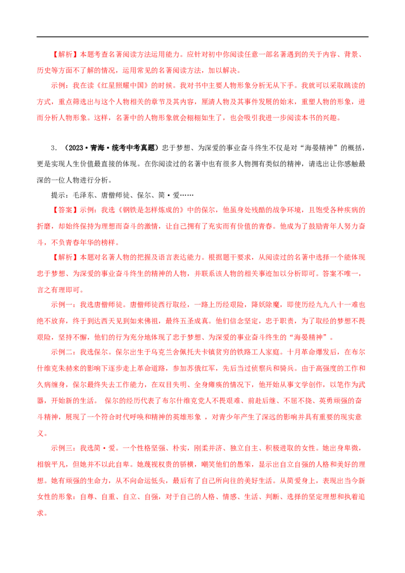 专题08名著导读（解析版）&nbsp;_120中考语文全套复习_中考语文复习总复习_专项复习资料_完三年（2021-2023）中考语文真题分项汇编（全国通用）_解析版