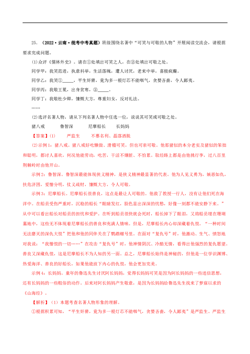 专题08名著导读（解析版）&nbsp;_120中考语文全套复习_中考语文复习总复习_专项复习资料_完三年（2021-2023）中考语文真题分项汇编（全国通用）_解析版