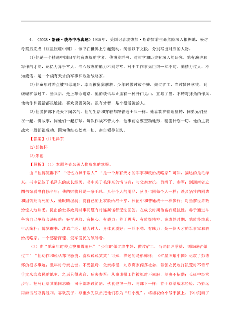 专题08名著导读（解析版）&nbsp;_120中考语文全套复习_中考语文复习总复习_专项复习资料_完三年（2021-2023）中考语文真题分项汇编（全国通用）_解析版