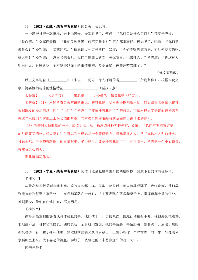 专题08名著导读（解析版）&nbsp;_120中考语文全套复习_中考语文复习总复习_专项复习资料_完三年（2021-2023）中考语文真题分项汇编（全国通用）_解析版