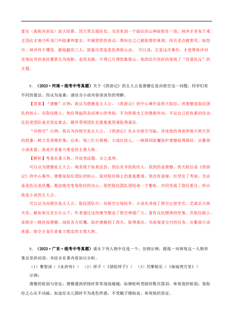 专题08名著导读（解析版）&nbsp;_120中考语文全套复习_中考语文复习总复习_专项复习资料_完三年（2021-2023）中考语文真题分项汇编（全国通用）_解析版