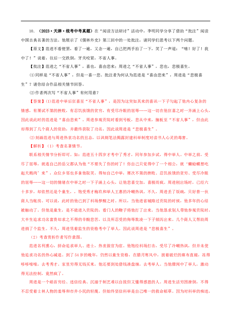 专题08名著导读（解析版）&nbsp;_120中考语文全套复习_中考语文复习总复习_专项复习资料_完三年（2021-2023）中考语文真题分项汇编（全国通用）_解析版