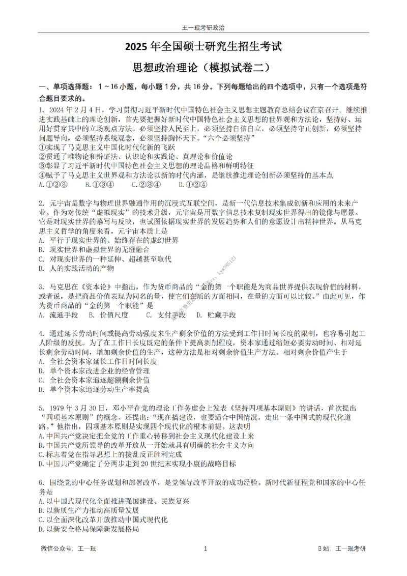 25王一珉考研政治6套卷-第二卷_2026考公资料_（49）政治理论合集_政治理论合集_2025考研政治_10.新东方_04.技巧班_25王一珉6套卷