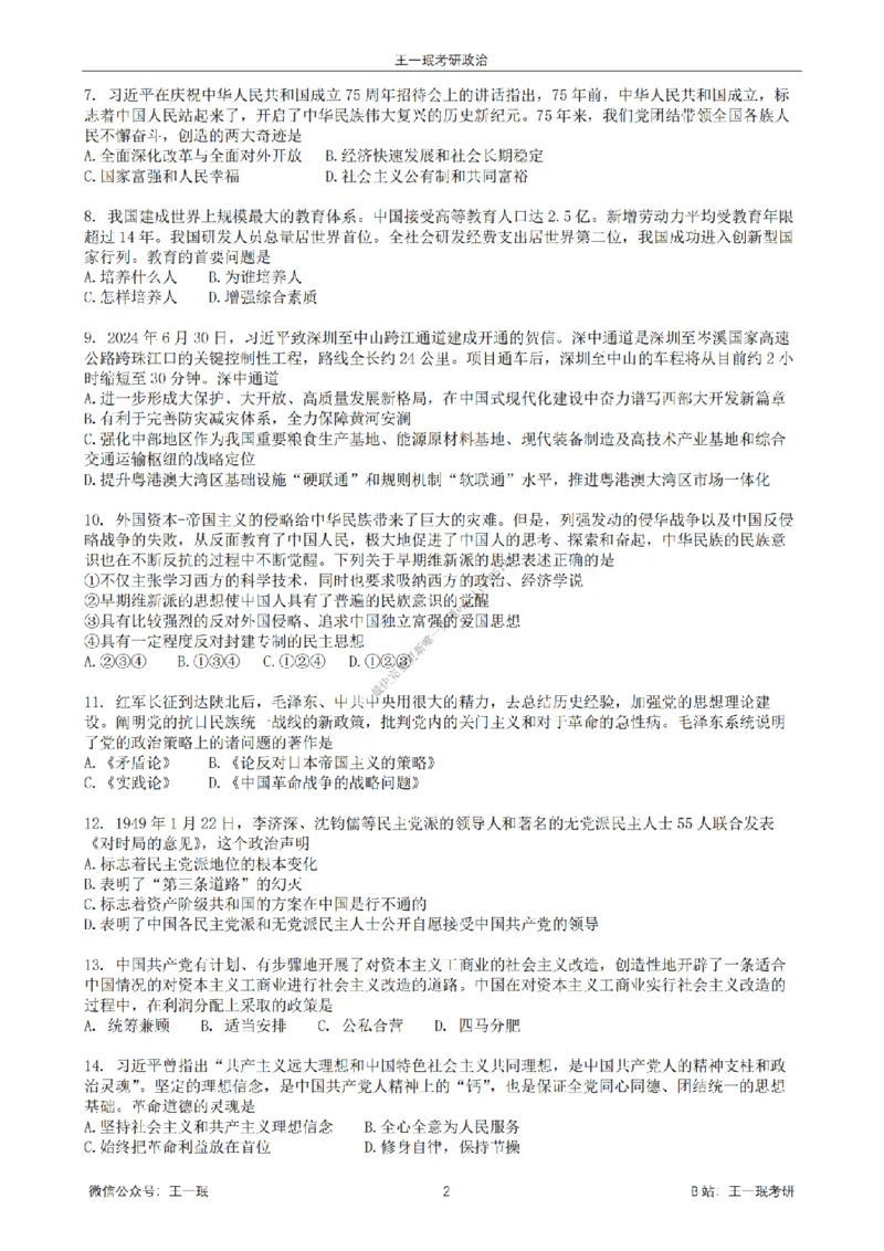 25王一珉考研政治6套卷-第二卷_2026考公资料_（49）政治理论合集_政治理论合集_2025考研政治_10.新东方_04.技巧班_25王一珉6套卷