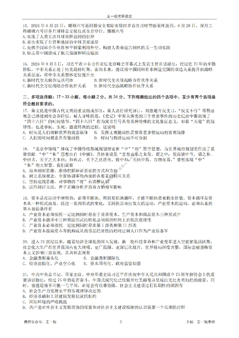 25王一珉考研政治6套卷-第二卷_2026考公资料_（49）政治理论合集_政治理论合集_2025考研政治_10.新东方_04.技巧班_25王一珉6套卷