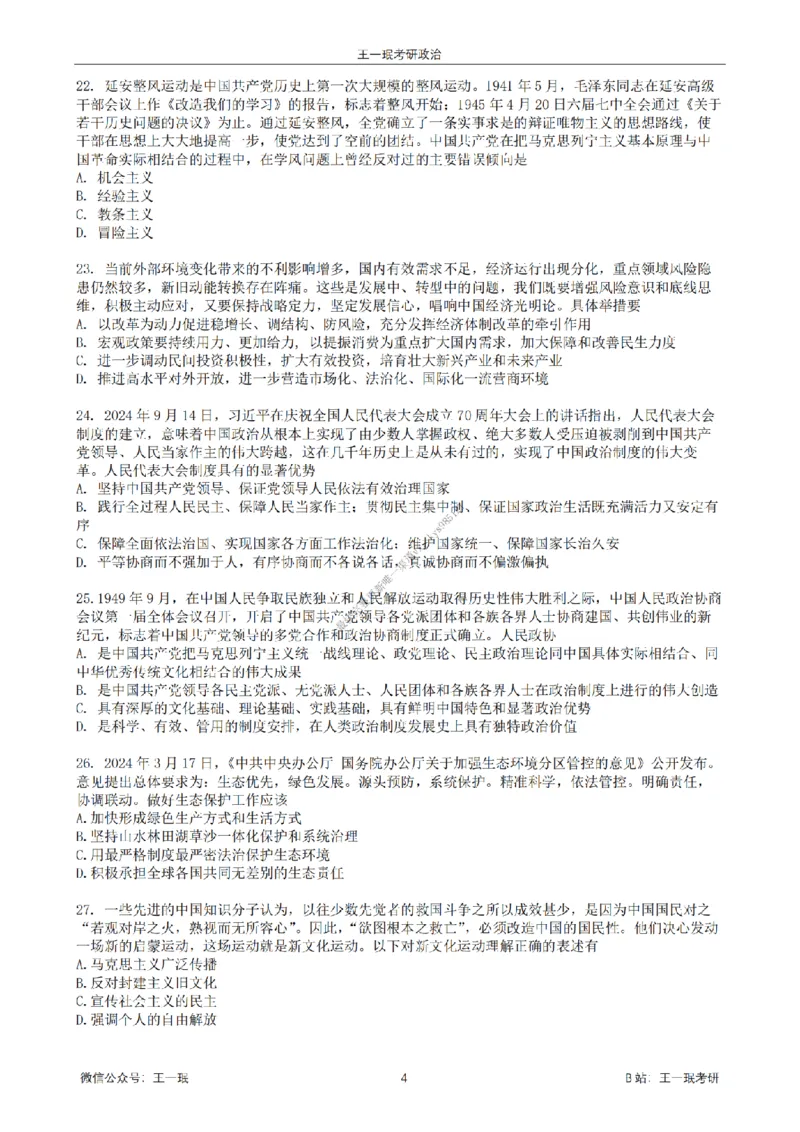 25王一珉考研政治6套卷-第二卷_2026考公资料_（49）政治理论合集_政治理论合集_2025考研政治_10.新东方_04.技巧班_25王一珉6套卷