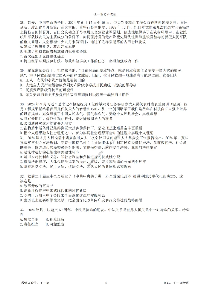 25王一珉考研政治6套卷-第二卷_2026考公资料_（49）政治理论合集_政治理论合集_2025考研政治_10.新东方_04.技巧班_25王一珉6套卷