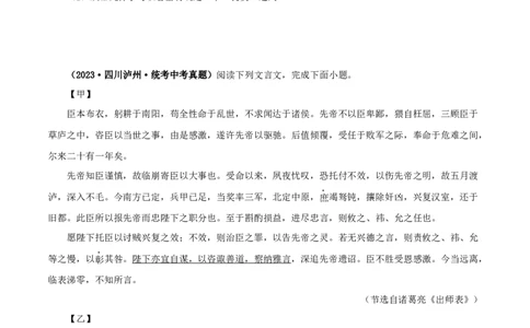 专题37出师表（原卷版）（全国通用）_120中考语文全套复习_中考语文复习总复习_专项复习资料_完备战2024年中考语文之文言文讲义练习（全国通用）