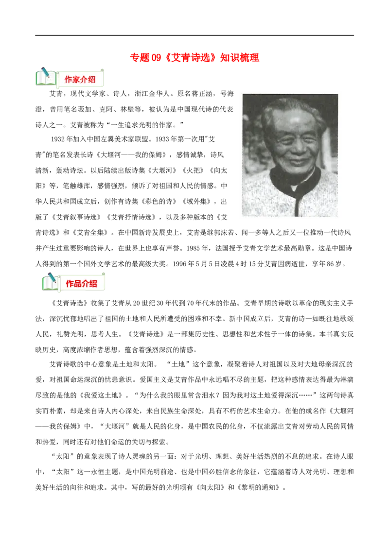 专题09《艾青诗选》知识梳理_120中考语文全套复习_中考语文复习总复习_专项复习资料_完2024年中考语文名著阅读知识知识梳理+真题练习_知识梳理