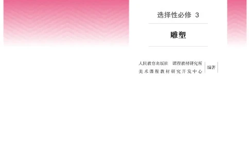 人教版美术选修3高清教材_4-教培资料-26年最新资料-同步更新_初中高中教资_03科三专项（进去保存报考的学科即可）_02科三专项（笔记真题思维导图教学设计版本二）